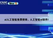 ai人工智能免费使用，人工智能ai软件！