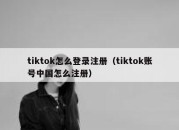 tiktok怎么登录注册（tiktok账号中国怎么注册）