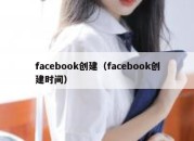 facebook创建（facebook创建时间）