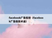 facebook广告投放（facebook广告投放术语）