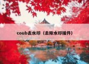 coub去水印（去除水印插件）