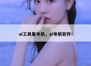 ai工具集导航，ai导航软件！