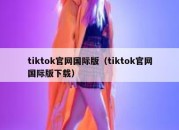 tiktok官网国际版（tiktok官网国际版下载）