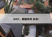 AIGT，爱国诗词 古诗！
