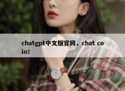 chatgpt中文版官网，chat coin！