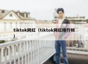 tiktok网红（tiktok网红排行榜）