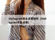 instagram禁止点赞动作（instagram不能点赞）