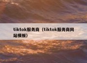 tiktok服务商（tiktok服务商网站模板）