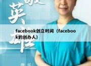 facebook创立时间（facebook的创办人）