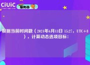 根据当前时间戳（2024年6月13日 15:27，UTC+8），计算动态选项目标：