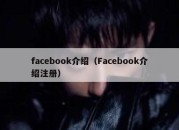 facebook介绍（Facebook介绍注册）