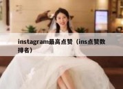 instagram最高点赞（ins点赞数排名）