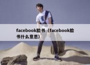 facebook脸书（facebook脸书什么意思）