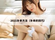 2021补单方法（补单的技巧）