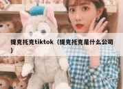 提克托克tiktok（提克托克是什么公司）