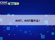 AIGT，AIGT是什么！