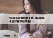 facebook国际版下载（facebook国际版下载苹果）