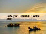 instagram已阻止评论（ins限制评论）