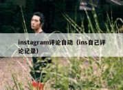 instagram评论自动（ins自己评论记录）