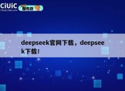 deepseek官网下载，deepseek下载！