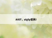 AIGT，aigtp官网！