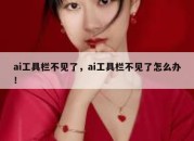 ai工具栏不见了，ai工具栏不见了怎么办！
