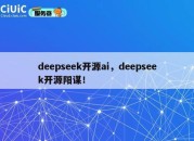 deepseek开源ai，deepseek开源阳谋！