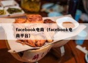 facebook电商（facebook电商平台）