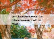 com.facebook.orca（comfacebookorca old version）