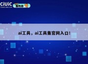 ai工具，ai工具集官网入口！