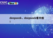 deepseek，deepseek看手相！