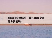 tiktok分区域吗（tiktok每个国家分开的吗）