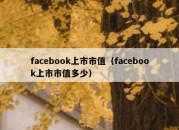 facebook上市市值（facebook上市市值多少）