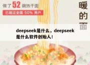 deepseek是什么，deepseek是什么软件创始人！