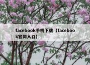 facebook手机下载（facebook官网入口）