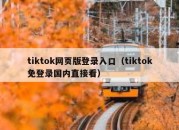 tiktok网页版登录入口（tiktok免登录国内直接看）