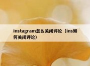 instagram怎么关闭评论（ins如何关闭评论）