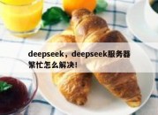 deepseek，deepseek服务器繁忙怎么解决！
