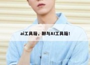 ai工具箱，聊与AI工具箱！