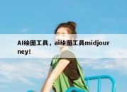 AI绘图工具，ai绘图工具midjourney！