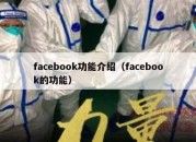 facebook功能介绍（facebook的功能）