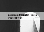 instagram被禁止评论（instagram不能评论）