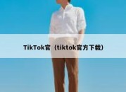 TikTok官（tiktok官方下载）