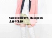 facebook企业号（facebook企业号注册）