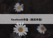 facebook市值（美团市值）