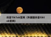 抖音TikTok官网（外国版抖音tiktok官网）