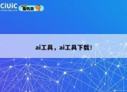 ai工具，ai工具下载！