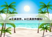 ai工具软件，AI工具软件图标！