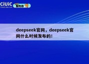 deepseek官网，deepseek官网什么时候发布的！