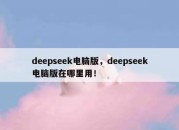 deepseek电脑版，deepseek电脑版在哪里用！